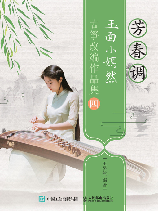 Title details for 芳春调 by 王晏然编著 - Available